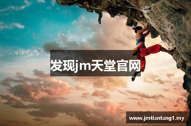 发现jm天堂官网